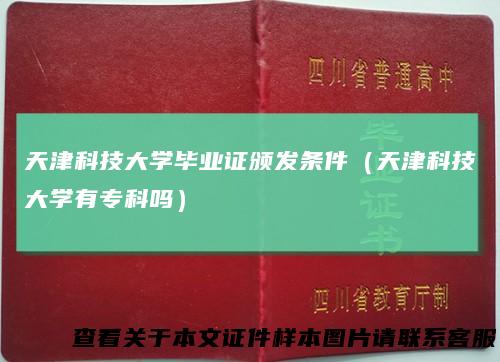 天津科技大学毕业证颁发条件（天津科技大学有专科吗）