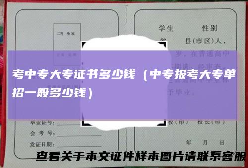 考中专大专证书多少钱（中专报考大专单招一般多少钱）