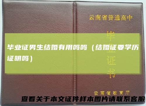 毕业证男生结婚有用吗吗（结婚证要学历证明吗）