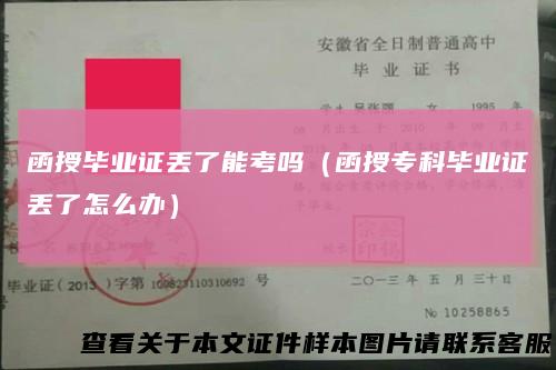 函授毕业证丢了能考吗(函授专科毕业证丢了怎么办)