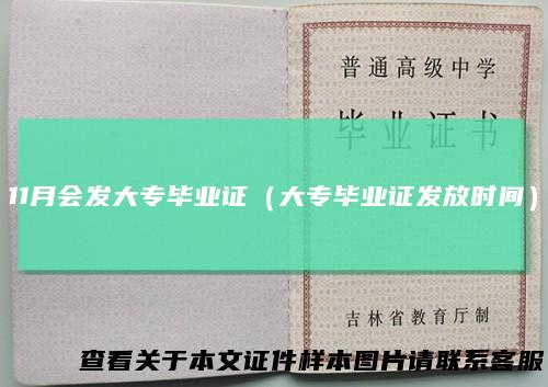 11月会发大专毕业证(大专毕业证发放时间)