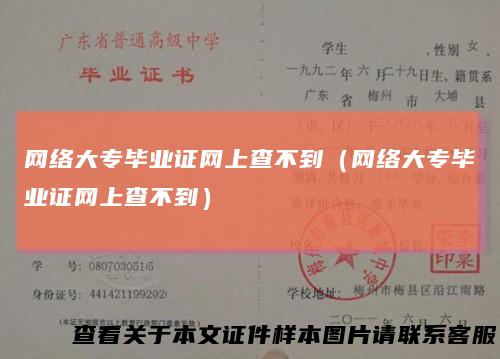 网络大专毕业证网上查不到（网络大专毕业证网上查不到）