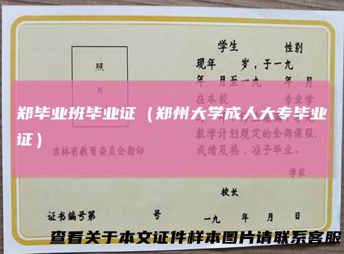 郑毕业班毕业证（郑州大学成人大专毕业证）