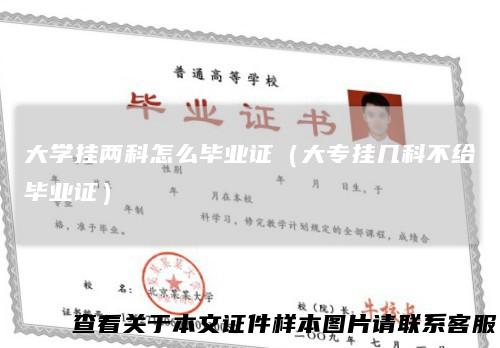 大学挂两科怎么毕业证（大专挂几科不给毕业证）
