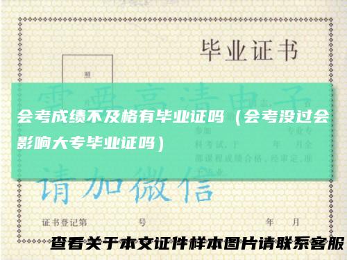 会考成绩不及格有毕业证吗（会考没过会影响大专毕业证吗）