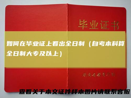 如何在毕业证上看出全日制（自考本科算全日制大专及以上）