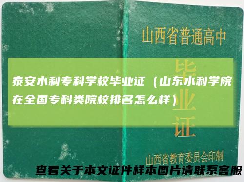 泰安水利专科学校毕业证（山东水利学院在全国专科类院校排名怎么样）