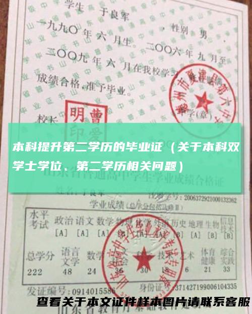 本科提升第二学历的毕业证(关于本科双学士学位、第二学历相关问题)