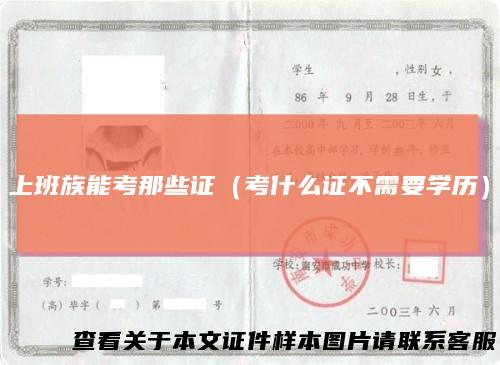 上班族能考那些证（考什么证不需要学历）