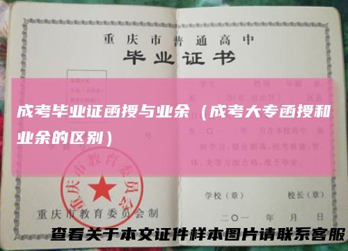 成考毕业证函授与业余（成考大专函授和业余的区别）