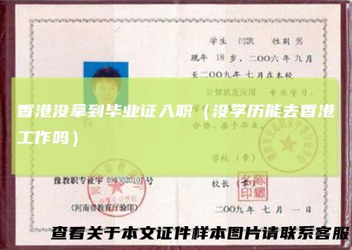 香港没拿到毕业证入职(没学历能去香港工作吗)