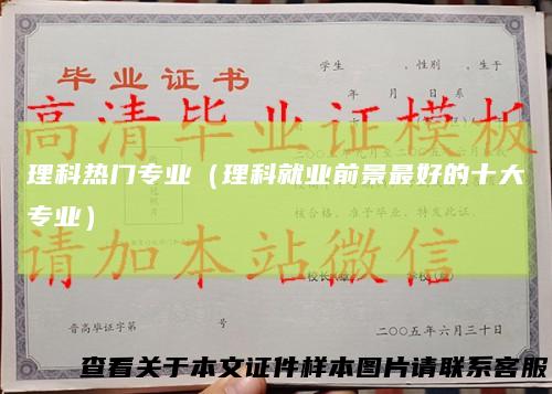 理科热门专业（理科就业前景最好的十大专业）