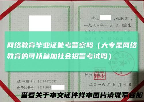 网络教育毕业证能考警察吗(大专是网络教育的可以参加社会招警考试吗)