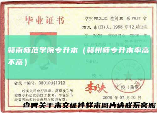 赣南师范学院专升本（赣州师专升本率高不高）