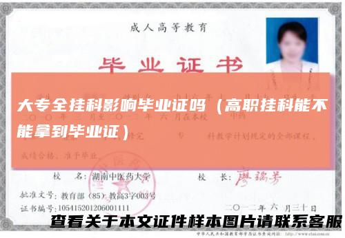 大专全挂科影响毕业证吗(高职挂科能不能拿到毕业证)