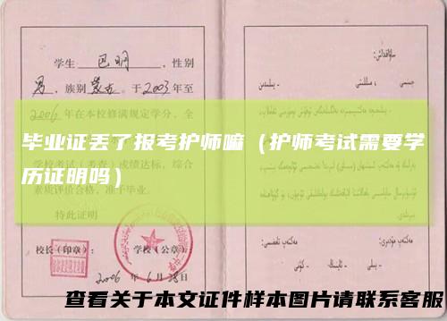 毕业证丢了报考护师嘛(护师考试需要学历证明吗)