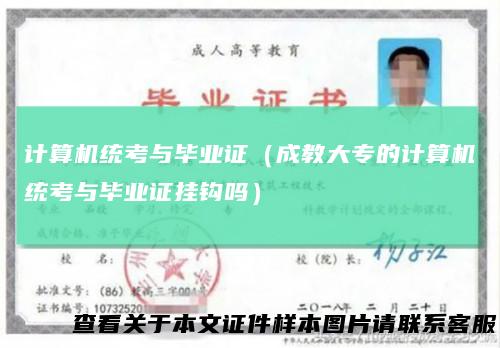 计算机统考与毕业证(成教大专的计算机统考与毕业证挂钩吗)