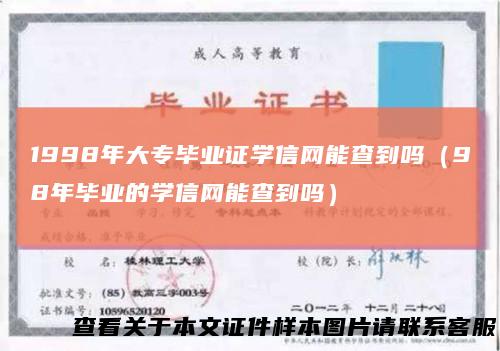 1998年大专毕业证学信网能查到吗（98年毕业的学信网能查到吗）