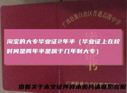 淘宝的大专毕业证2年半(毕业证上在校时间是两年半是属于几年制大专)