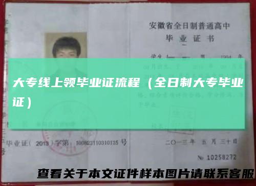 大专线上领毕业证流程(全日制大专毕业证)