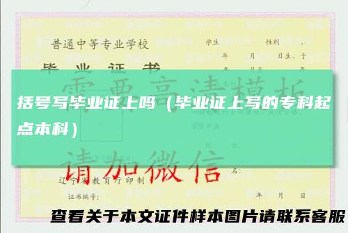 括号写毕业证上吗(毕业证上写的专科起点本科)