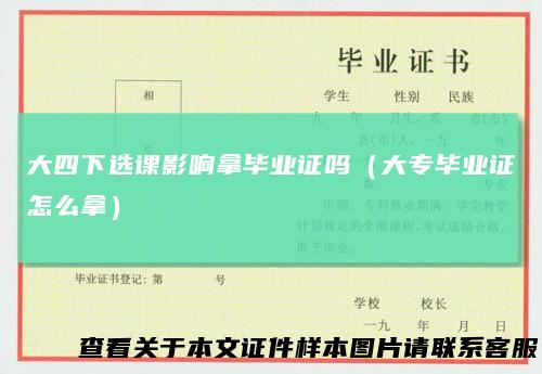 大四下选课影响拿毕业证吗（大专毕业证怎么拿）