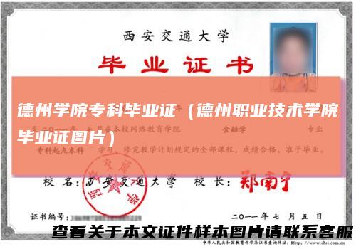 德州学院专科毕业证(德州职业技术学院毕业证图片)