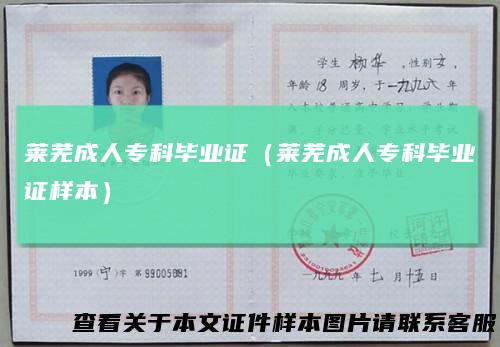 莱芜成人专科毕业证（莱芜成人专科毕业证样本）