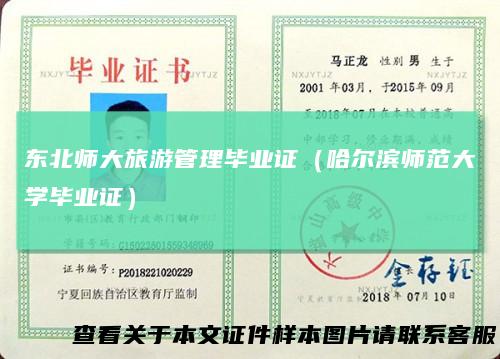 东北师大旅游管理毕业证（哈尔滨师范大学毕业证）