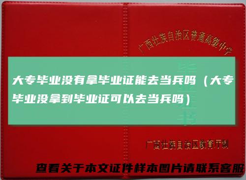 大专毕业没有拿毕业证能去当兵吗(大专毕业没拿到毕业证可以去当兵吗)