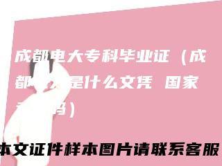 成都电大专科毕业证（成都电大是什么文凭国家承认吗）