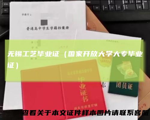 无锡工艺毕业证(国家开放大学大专毕业证)