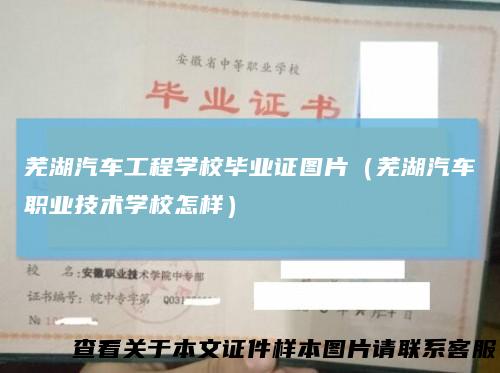 芜湖汽车工程学校毕业证图片（芜湖汽车职业技术学校怎样）