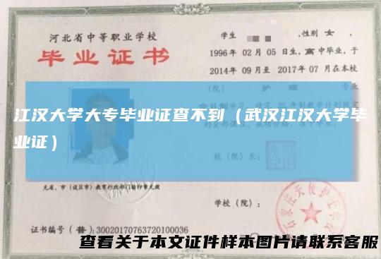 江汉大学大专毕业证查不到(武汉江汉大学毕业证)
