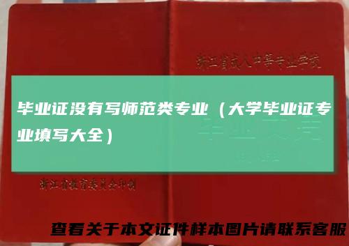 毕业证没有写师范类专业(大学毕业证专业填写大全)