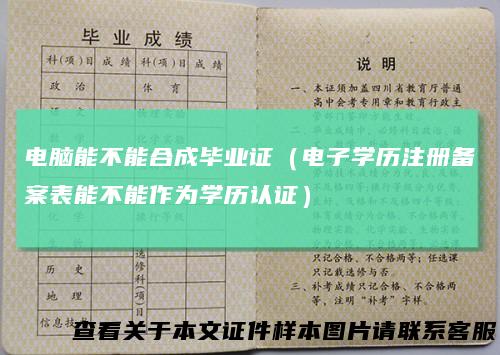 电脑能不能合成毕业证(电子学历注册备案表能不能作为学历认证)