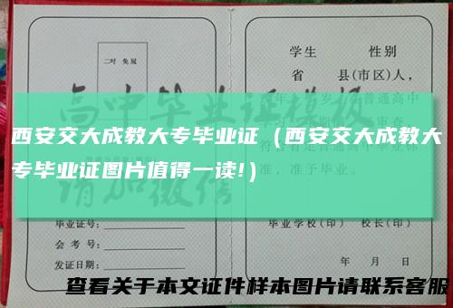 西安交大成教大专毕业证（西安交大成教大专毕业证图片值得一读!）
