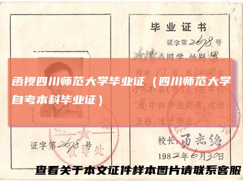 函授四川师范大学毕业证（四川师范大学自考本科毕业证）