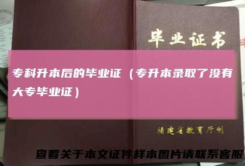 专科升本后的毕业证（专升本录取了没有大专毕业证）