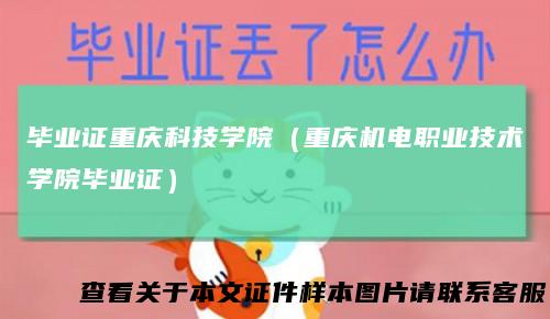 毕业证重庆科技学院(重庆机电职业技术学院毕业证)