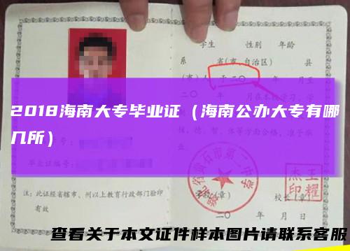 2018海南大专毕业证(海南公办大专有哪几所)