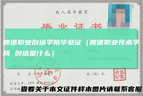顺德职业创培学院毕业证(顺德职业技术学院创培是什么)