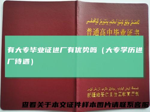有大专毕业证进厂有优势吗（大专学历进厂待遇）