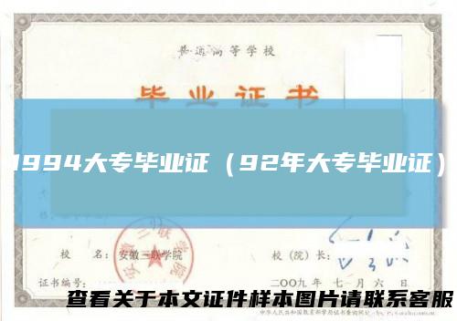 1994大专毕业证（92年大专毕业证）