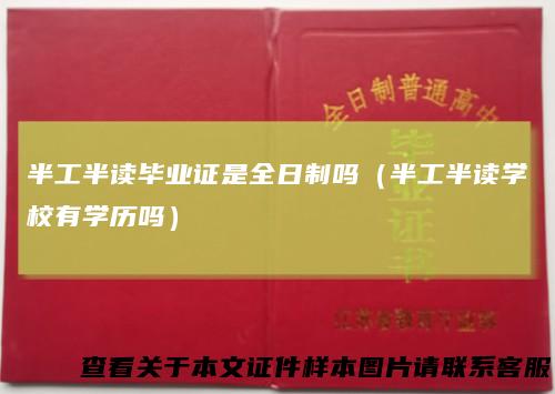 半工半读毕业证是全日制吗（半工半读学校有学历吗）