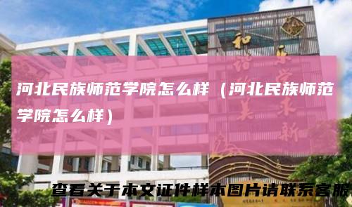 河北民族师范学院怎么样（河北民族师范学院怎么样）