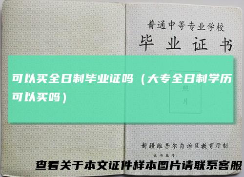 可以买全日制毕业证吗（大专全日制学历可以买吗）