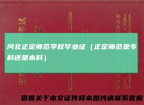 河北正定师范学校毕业证（正定师范是专科还是本科）
