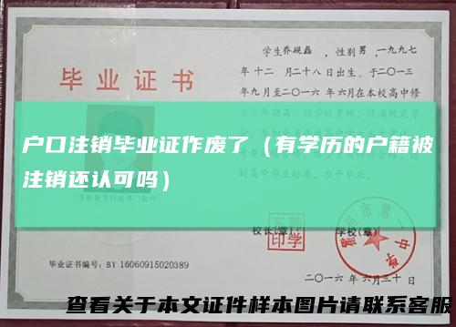 户口注销毕业证作废了(有学历的户籍被注销还认可吗)