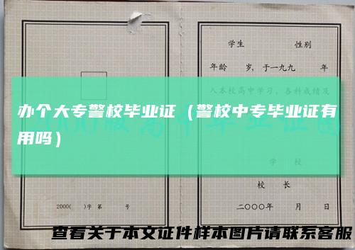 办个大专警校毕业证(警校中专毕业证有用吗)